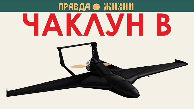 Чаклун В: среднемагистральный ударный дрон