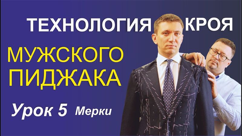 5. Технология кроя мужского пиджака. Система измерения (Мерки)