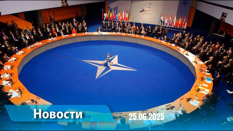 Новости (18:00) 25.06.2025