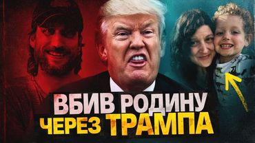 МАСОВЕ ВБИВСТВО ЧЕРЕЗ ПЕРЕМОГУ ТРАМПА 😮