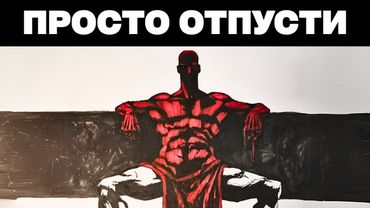 Все, что вы хотите, приходит, когда вы отпускаете