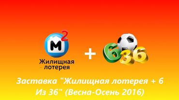 Заставка "Жилищная лотерея + 6 из 36" (НТВ, Весна-Осень 2016)