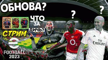 eFootball 2023 ОБНОВА ГОДА" Разнообразие Соревнований!" и УЙМА ПАКОВ" ИГРАЮ И ПЛАЧУ от НАСЛОЖДЕНИЯ!"