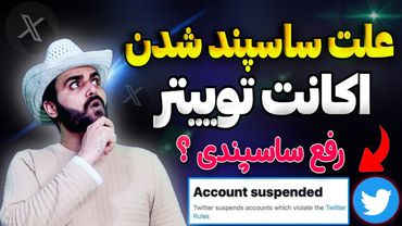 چجوری اکانت توییتر را از ساسپند خارج کنیم؟ 🔑 علت ساسپند شدن اکانت توییتر یا اکانت X رفع تعلیق توییتر