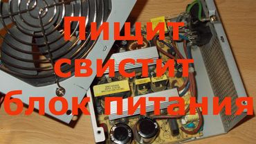 Пищит свистит блок питания компьютера