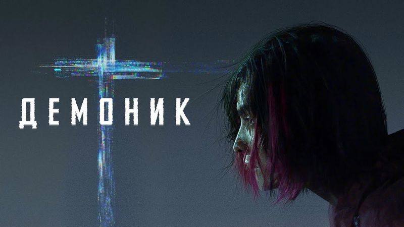 ТРЕШ ОБЗОР фильма ДЕМОНИК или ТАК СЕБЕ САГА О ЦИФРОВОМ ДЬЯВОЛЕ