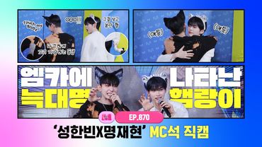 [M Countdown] ✨SUNG HAN BIN X JAE HYUN MC FanCam 4K ✨ 250109