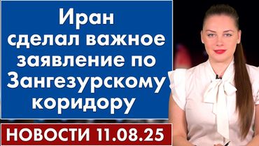 Иран сделал важное заявление по Зангезурcкому коридору. 11 августа