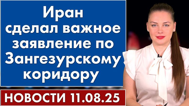 Иран сделал важное заявление по Зангезурcкому коридору. 11 августа