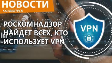 Роскомнадзор решил найти всех, кто использует VPN. Новости