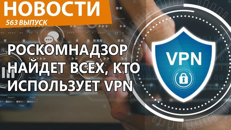 Роскомнадзор решил найти всех, кто использует VPN. Новости