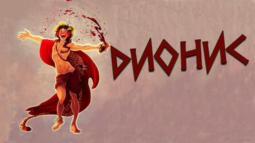 Греческая мифология:  Дионис - бог виноделия