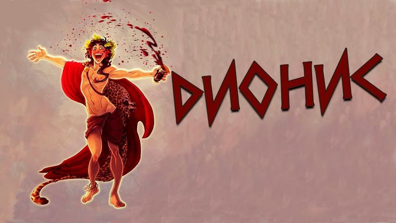 Греческая мифология:  Дионис - бог виноделия