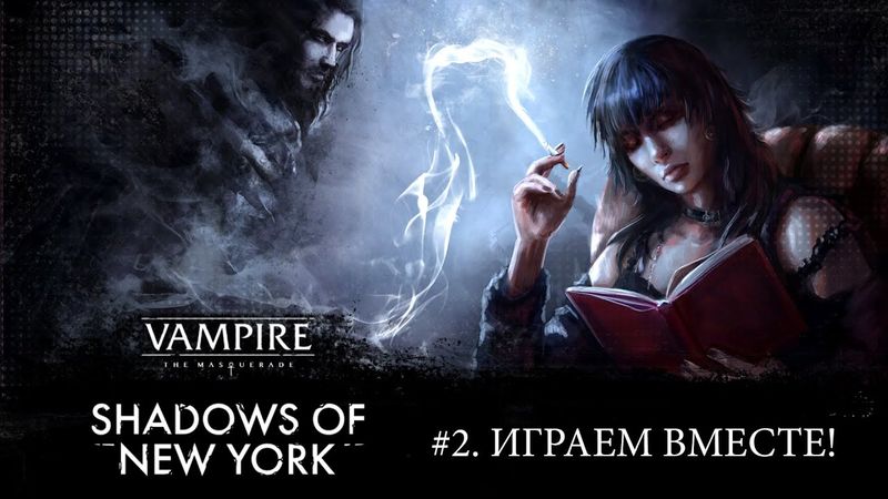 #2.  Играем в Vampire: The Masquerade — Shadows of New York!