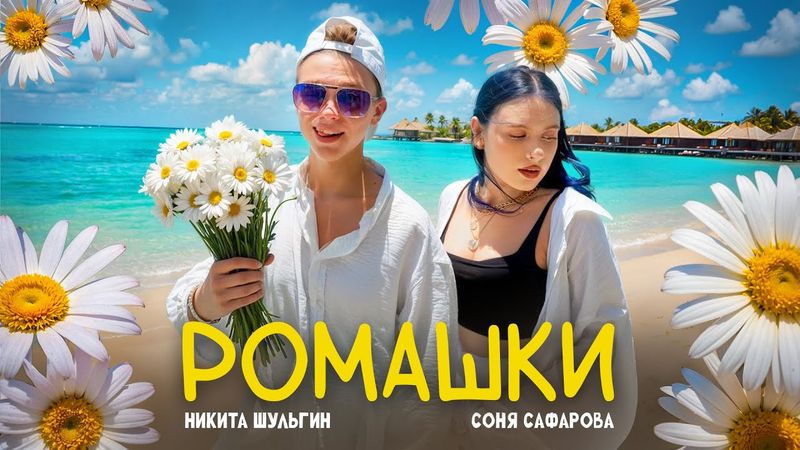 РОМАШКИ - НИКИТА ШУЛЬГИН, СОНЯ САФАРОВА [ПРЕМЬЕРА КЛИПА]