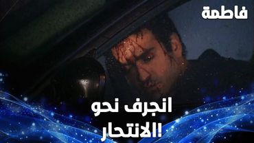 الأحداث يلي جرت مراد إلى الحادث ! – مقتطفات خاصة من مسلسل  فاطمة