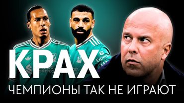 Ливерпуль в кризисе / Ошибки Арне Слота / Почемучка № 5