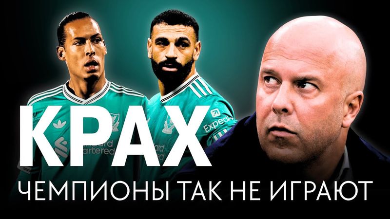 Ливерпуль в кризисе / Ошибки Арне Слота / Почемучка № 5