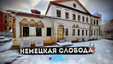 Немецкая слобода — СТРИМ