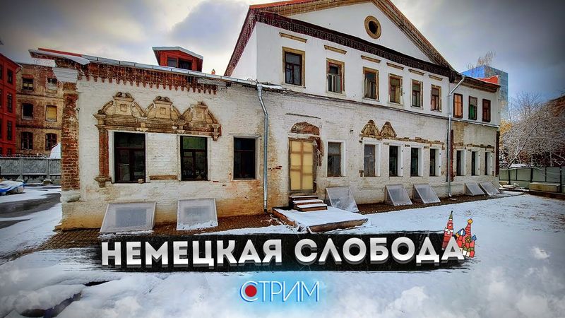 Немецкая слобода — СТРИМ