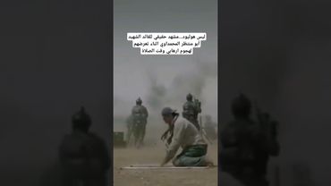 ليس هوليود.مشهد حقيقي للقائد الشهيد أبو منتظر المحمداوي اثناء تعرضهم لهجوم ارهابي وقت الصلاة #العراق