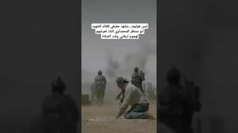 ليس هوليود.مشهد حقيقي للقائد الشهيد أبو منتظر المحمداوي اثناء تعرضهم لهجوم ارهابي وقت الصلاة #العراق