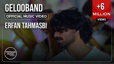 Erfan Tahmasbi - Gelooband I Official Video ( عرفان طهماسبی - گلوبند )