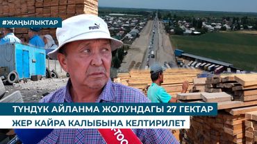 ТҮНДҮК АЙЛАНМА ЖОЛУНДАГЫ 27 ГЕКТАР ЖЕР КАЙРА КАЛЫБЫНА КЕЛТИРИЛЕТ
