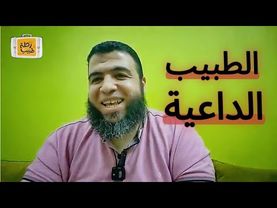 الطبيب الداعية د. شريف طه يونس