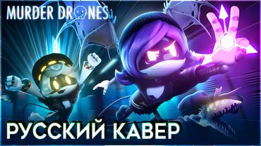 ДРОНЫ-УБИЙЦЫ - Fight Til' I'm Good Enough | на русском