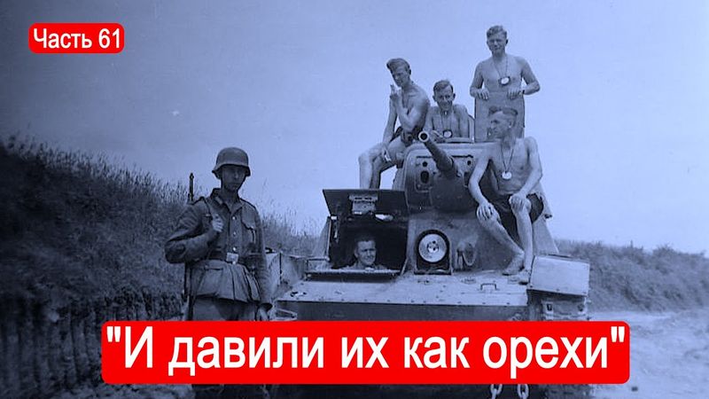 "Расстреливали танки противника и давили их как орехи" / Второй Фронт. Часть 61