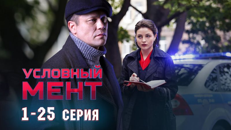 УСЛОВНЫЙ МЕНТ | 6 СЕЗОН | ЧАСТЬ 1 (1-25 серия) ПРЕМЬЕРА 2025