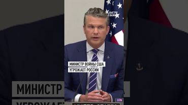 Хегсет: США примут меры против России при отсутствии прогресса в урегулировании украинского кризиса