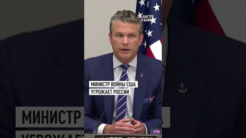 Хегсет: США примут меры против России при отсутствии прогресса в урегулировании украинского кризиса