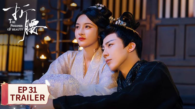 EP31预告：魏劭小乔究竟何去何从【折腰 The Prisoner of Beauty】 #宋祖儿 #刘宇宁