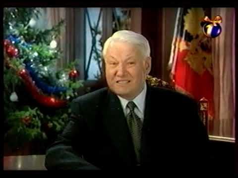 Диск 04-1 Новогоднее обращение Б.Н.Ельцина 1999 год