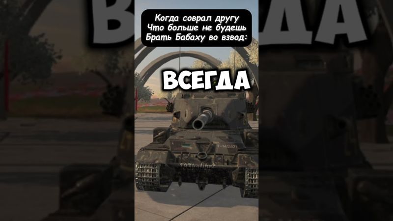 да подпишись ты уже 😡 хватит смотреть без подписки 😑 #вотблиц #wotblitz #танкблиц