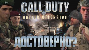 Историческая достоверность Call of Duty + United Offensive // часть 1