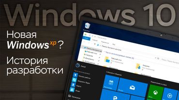 Шаг, подаривший Microsoft успех: история Windows 10