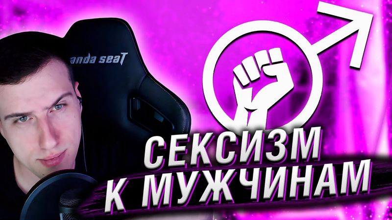 СЕКСИЗМ ПО ОТНОШЕНИЮ К МУЖЧИНАМ (ПЕРЕЗАЛИВ)