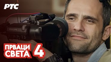 Prvaci sveta | Epizoda 4 (domaća serija)