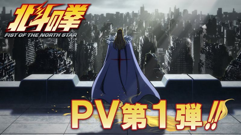 『北斗の拳 -FIST OF THE NORTH STAR-』PV第1弾｜1st trailer!