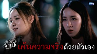 เค้น ‘ความจริง’ ด้วยตาตัวเอง! | น้องสาวหายนะ Hide & Sis EP.11