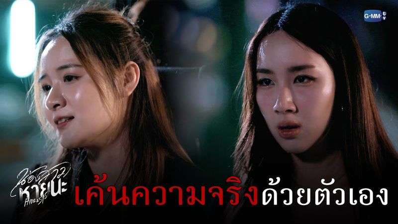 เค้น ‘ความจริง’ ด้วยตาตัวเอง! | น้องสาวหายนะ Hide & Sis EP.11