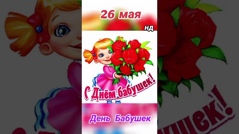 Милые бабушки с праздником и низкий вам поклон....