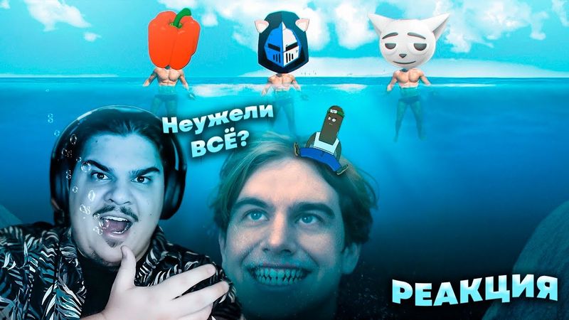 ▷ КОНЕЦ БЕЗУМИЮ БРАТИШКИНА | РЕАКЦИЯ на BVS