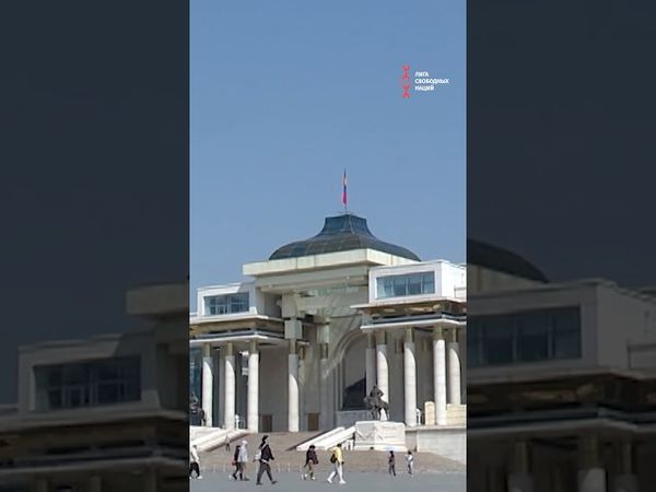 Монголия выбрала настоящую демократию