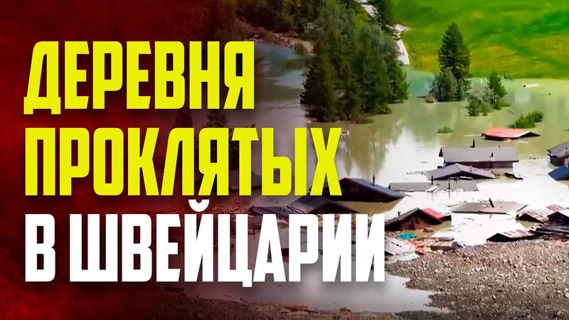 Кадры с дрона: последствия обрушения ледника на швейцарскую деревню Блаттен