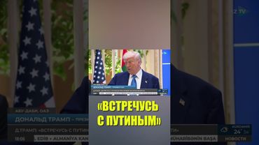 Трамп заявил о намерении встретиться с Путиным при первой возможности