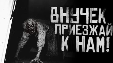ВНУЧЕК, ПРИЕЗЖАЙ К НАМ... Страшные истории на ночь. Страшилки на ночь.